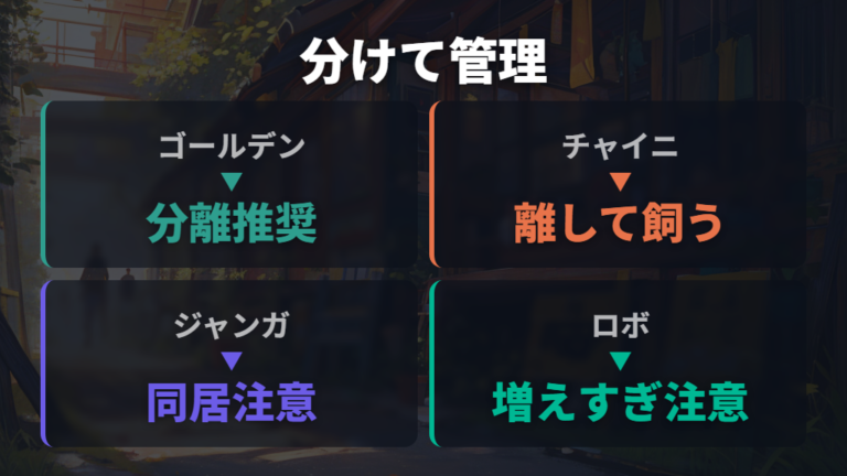 交尾後にオスを離すべき理由を種類別に考える