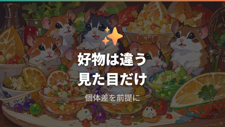 実体験でわかる好物の傾向は個体差込みで読む
