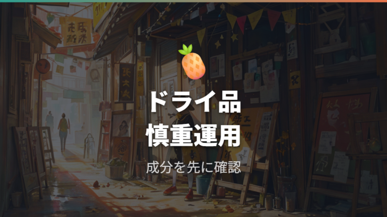 ドライフルーツや加工品は使ってもいい?