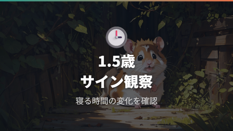老化が始まる年齢とサインは1歳半頃から意識する