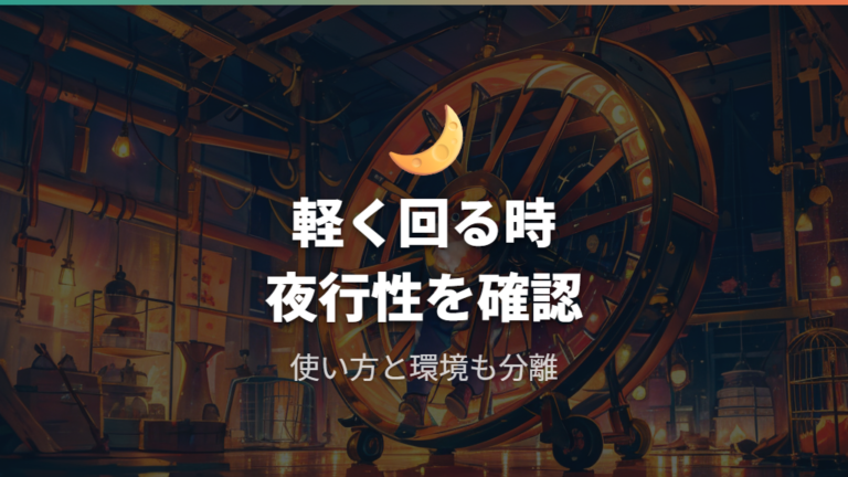 回し車が軽く回るか試して使い方の問題も確認する