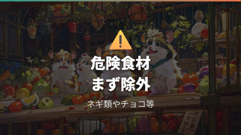 避けたいおやつと危険な食材を先に覚える