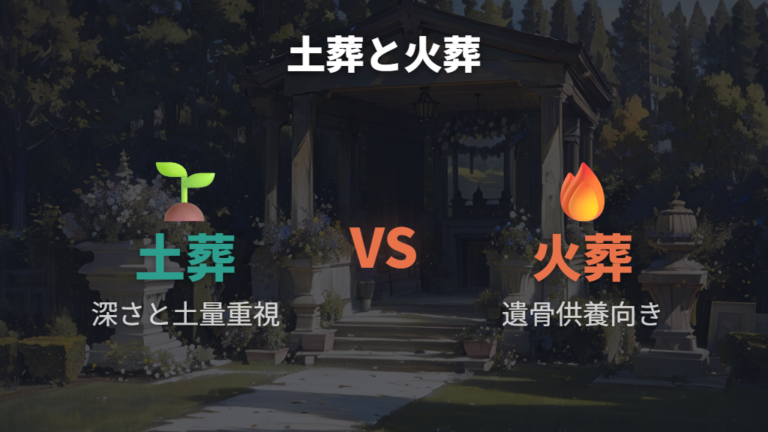 土葬と火葬の衛生面の違いを比較して選ぶ