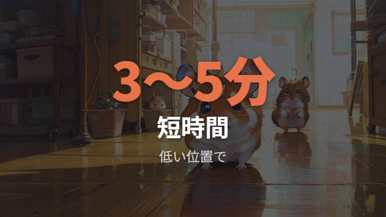 ストレスをかけない触れ合い方は短時間と低い位置が基本