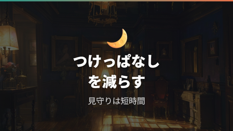 電気をつけっぱなしにしてよいかは夜間と留守中で分ける