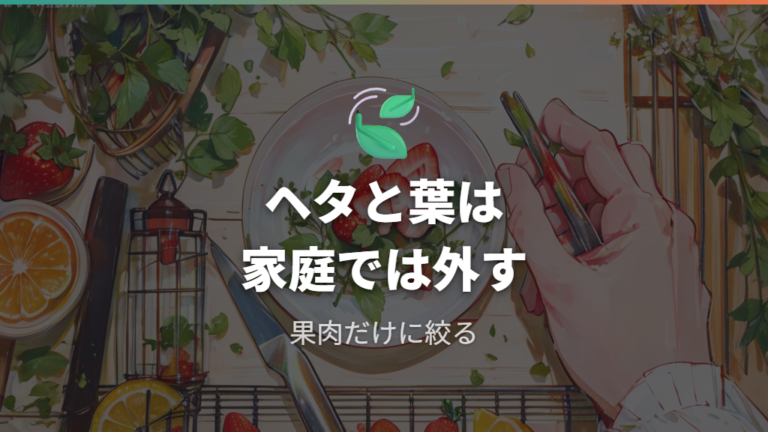 ヘタや葉は与えてよい?基本は取り除く方が安心