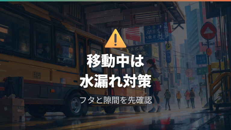 移動中に避けたい危険ポイントは水漏れと脱走