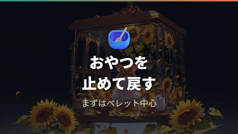 あげすぎた後の食事調整はおやつを止めてペレット中心に戻す