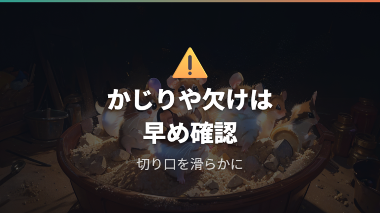100均容器を使う注意点はかじり癖と破損確認