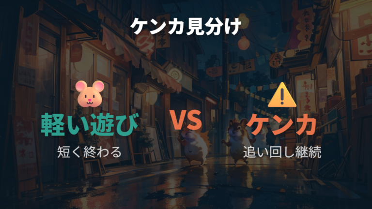 ケンカのサインと隔離の目安を毎日見る