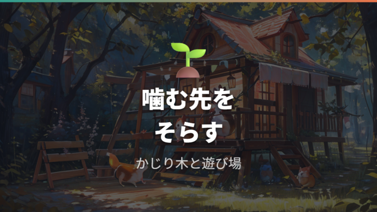噛む欲求を逃がす工夫はかじり木と遊び場を増やすこと