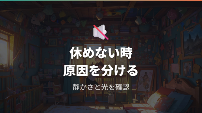 寝ないときに疑うストレスと休めない環境