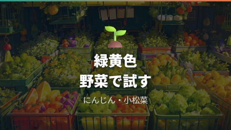喜びやすい野菜の種類は少量から試す