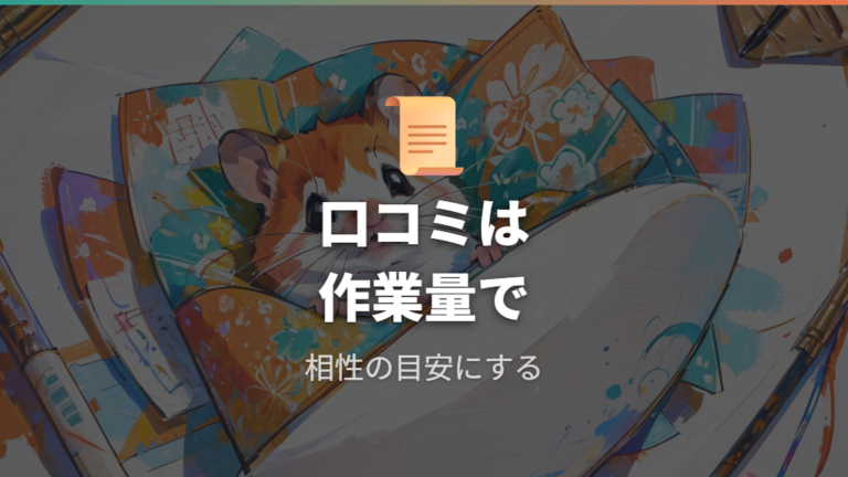 紙床材の口コミから手間と相性差を読む