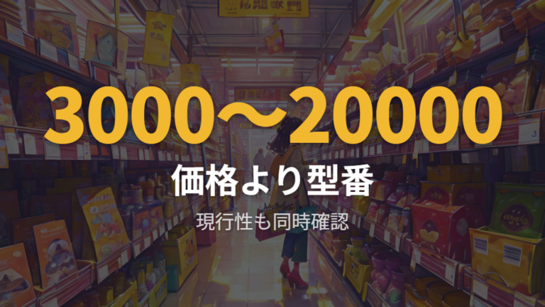 価格と型番で見る選び方は予算と販売状態を分ける