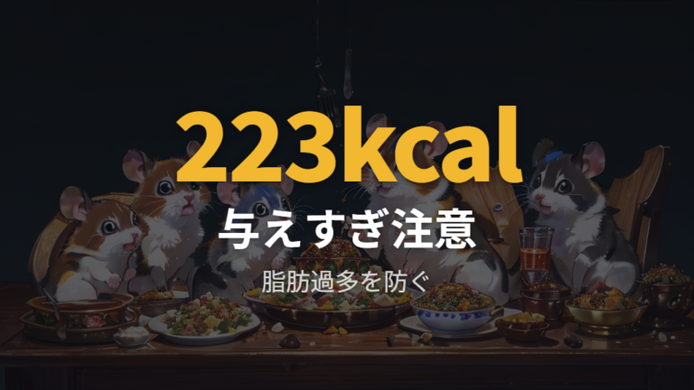 寄生虫や脂肪過多のリスクは与えすぎで高まる