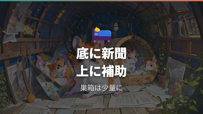 巣材として使うときの敷き方は底敷きと併用を軸にする