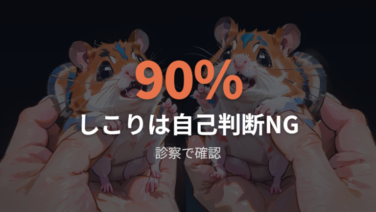 しこりやただれがある場合は自己判断しない