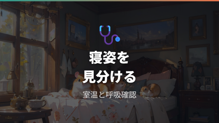 眠っているだけか体調不良かの見分け方を寝姿で確認する