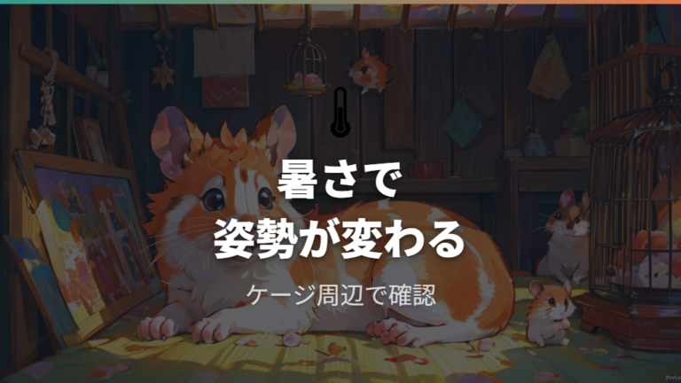 暑さで寝方が変わることはあるかを室温で確認する