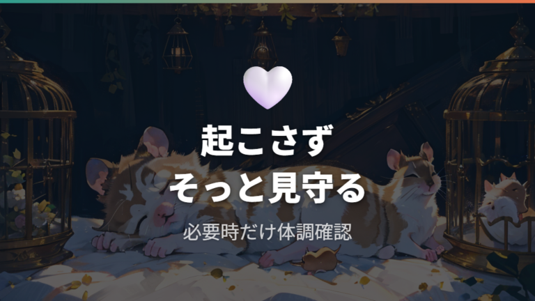 寝ている時は起こしていい?基本はそっと見守る