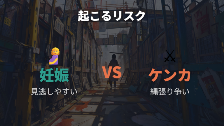 性別間違いで起きるトラブルは妊娠とケンカ