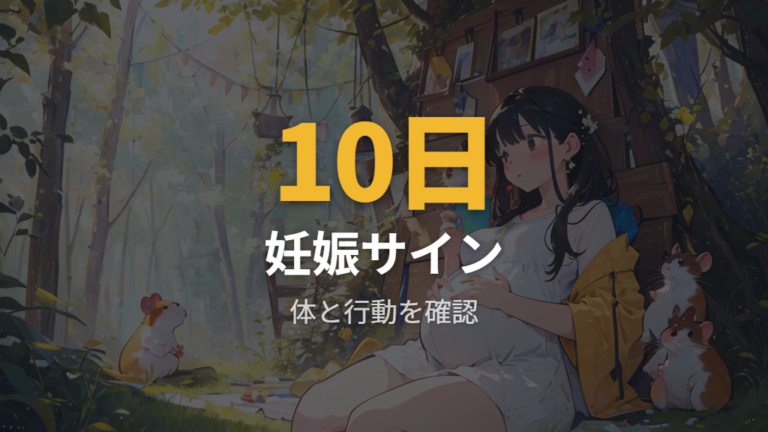 交尾後の妊娠サインは日数を追って体と行動で見る