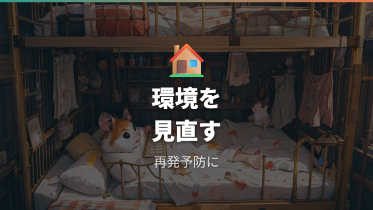 疑似冬眠と死亡の見分け方は予防環境にもつながる