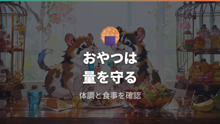 おやつタイプは食べすぎと肥満に注意して使う