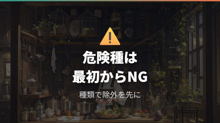 危険な野菜・食材は少量でも避ける