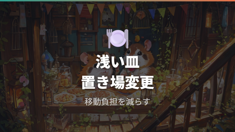 食べやすいご飯への工夫で浅い皿と置き場所も変える
