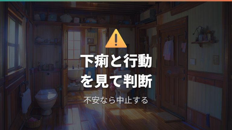 下痢や体調不良の注意点は便と行動の変化を見る