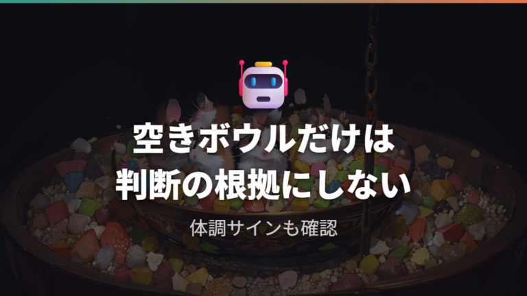 餌が少ないときの体調変化はどこを見る?