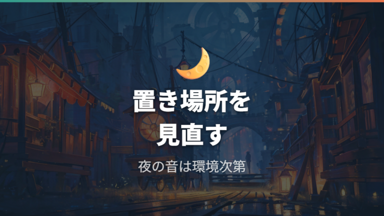 夜でも静かな回し車の選び方は置き場所でも変わる