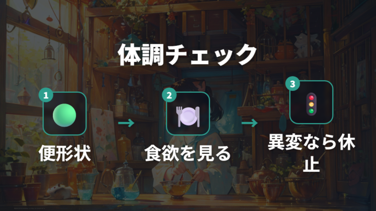 体調が不安なときのおやつ頻度は便と食欲を見て止める