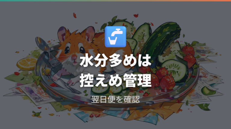 水分の多い野菜と果物は便を見ながら控えめにする
