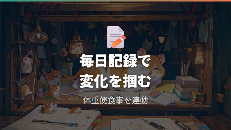 毎日の健康観察と記録