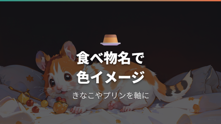 キンクマに似合うかわいい名前を食べ物から選ぶ