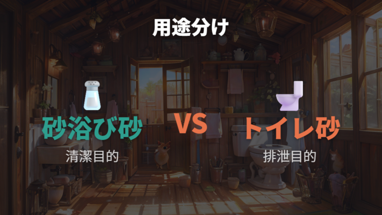砂浴び砂とトイレ砂の違いを用途で分ける
