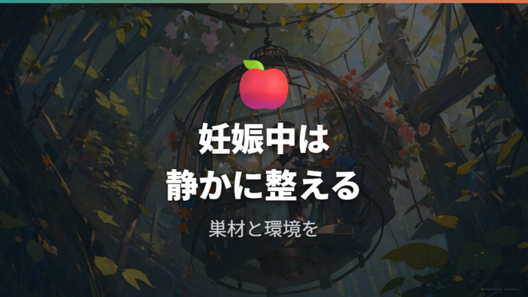 妊娠したメスの環境づくりは静かに整える