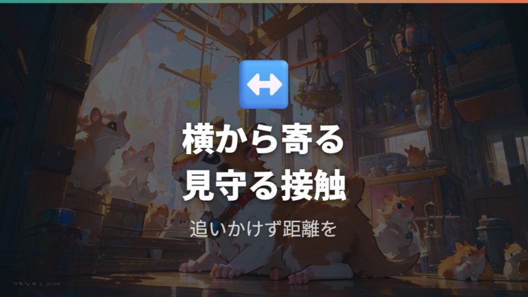 手に慣れさせる接し方のコツは横からゆっくり
