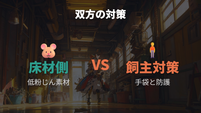 飼い主のアレルギーと粉じん対策はどうする?