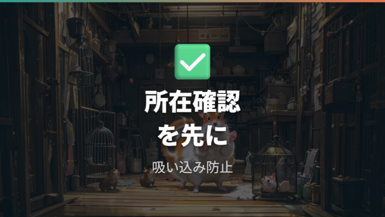 掃除中の吸い込み事故を防ぐために所在確認をしっかりする