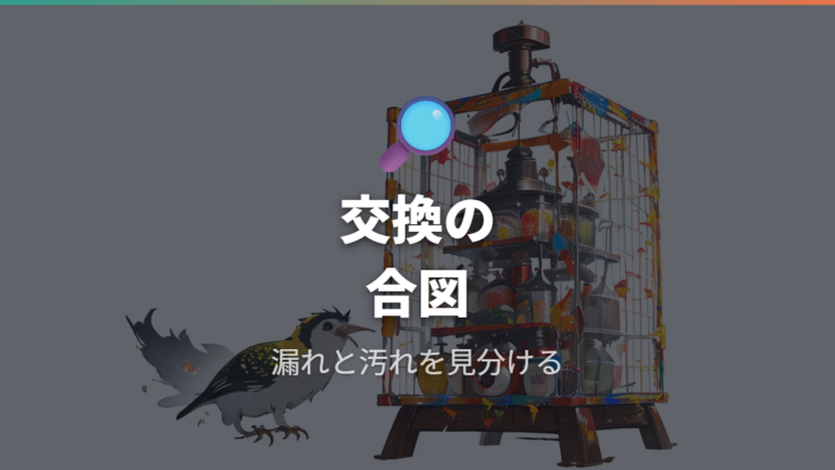 交換時期と劣化のサインを見逃さない