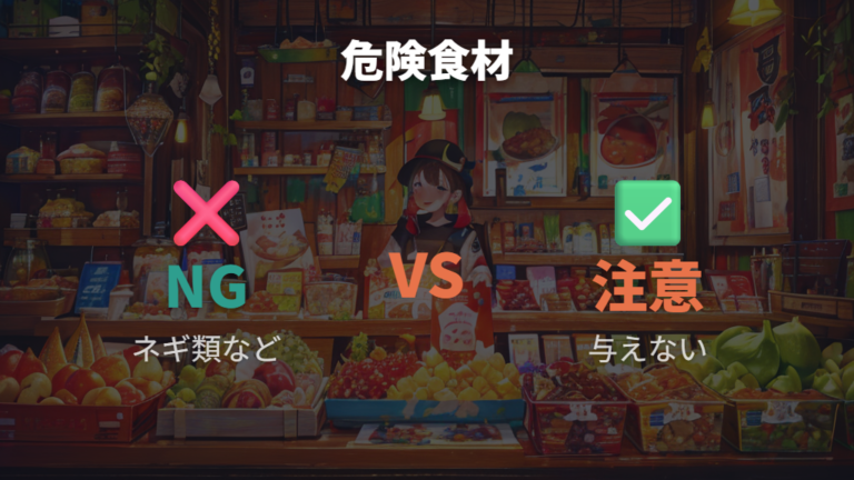 与えてはいけない危険な食べ物を理由別に整理する