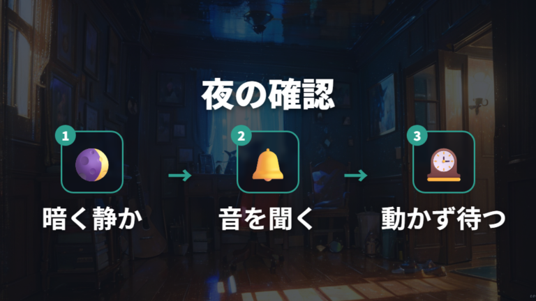 夜になっても見つからない時の対処は静かな確認を続ける
