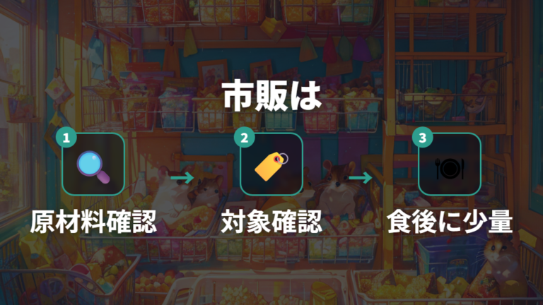 市販おやつを始める時期は原材料確認から入る