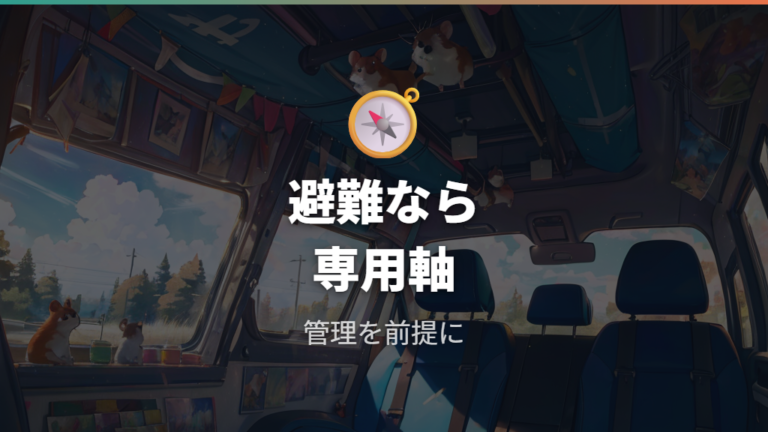 長時間移動や避難では100均だけに頼りすぎない