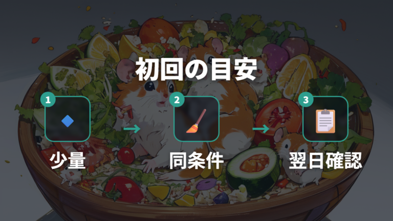 初めての野菜は少量から与えて便を観察する