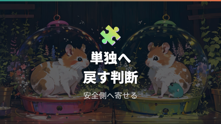 単独飼育に戻す判断も多頭飼いの一部と考える
